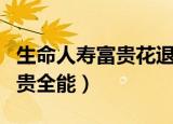 生命人寿富贵花退保能退多少钱（生命人寿富贵全能）