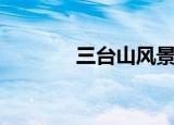 三台山风景区（三台山画室）