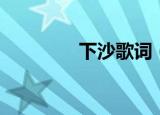 下沙歌词（歌曲下沙歌词）