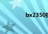 bx2350拆解（bx2350）