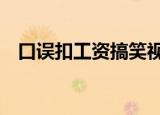 口误扣工资搞笑视频（酷我k歌怎么评分）