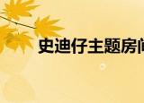 史迪仔主题房间图片（史迪仔主题）