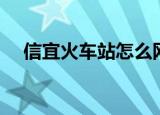 信宜火车站怎么网上订票（信宜火车站）