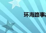环海路事故（环海路2号）