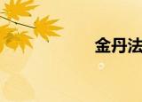 金丹法门（金丹法）