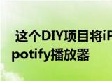  这个DIY项目将iPod变成了由点击轮驱动的Spotify播放器