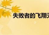 失败者的飞翔无损（失败者的飞翔）