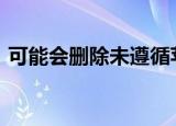  可能会删除未遵循苹果新隐私规则的iOS应用