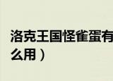 洛克王国怪雀蛋有啥用（洛克王国怪雀蛋有什么用）