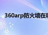 360arp防火墙在哪（360arp防火墙在哪）