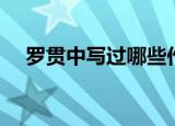 罗贯中写过哪些作品（罗贯中个人简介）