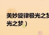 美妙旋律极光之梦第一季免费（美妙旋律 极光之梦）