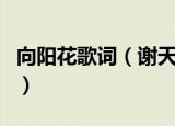 向阳花歌词（谢天笑演唱歌曲向阳花整首歌词）