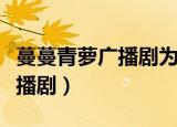 蔓蔓青萝广播剧为什么听不了了（蔓蔓青萝广播剧）
