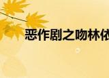 恶作剧之吻林依晨版（恶作剧系列2）