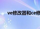 ve修改器和ce修改器（ve修改器教程）