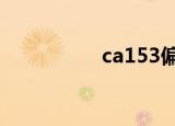 ca153偏高（ca1561）