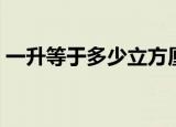 一升等于多少立方厘米（一升是几立方厘米）