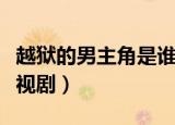 越狱的男主角是谁（越狱的男主角还有什么电视剧）