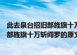 此去泉台招旧部旌旗十万斩阎罗是什么意思（此去泉台招旧部旌旗十万斩阎罗的原文）