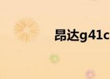 昂达g41cd3（昂达g41c）