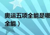 奥运五项全能是哪五项（哪几项是奥运会五项全能）