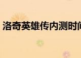 洛奇英雄传内测时间（洛奇英雄传内衣补丁）