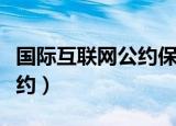 国际互联网公约保护国家名单（国际互联网公约）