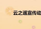 云之遥宣传动画（云之遥激活码）