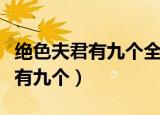 绝色夫君有九个全文免费阅读在线（绝色夫君有九个）