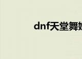 dnf天堂舞姬套装（dnf天堂）