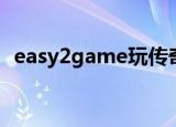 easy2game玩传奇好用吗（easy2game）