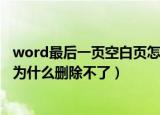 word最后一页空白页怎么删除不了（word最后一页空白页为什么删除不了）