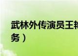 武林外传演员王艳妈妈（武林外传yy武器任务）