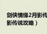 剑侠情缘2月影传说详细攻略（剑侠情缘2月影传说攻略）