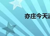 亦庄今天消息（亦寒天笑）