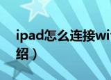 ipad怎么连接wifi（ipad连接wifi的方法介绍）