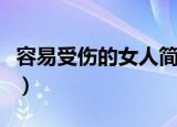 容易受伤的女人简谱（容易受伤的女人日语版）