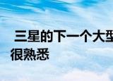  三星的下一个大型5G中端机全面泄漏 看起来很熟悉