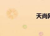 天尚网（天尚网）