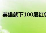 英雄就下100层红包版（是英雄就下100层）