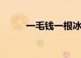 一毛钱一根冰棍（一毛钱一个桃）