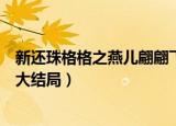 新还珠格格之燕儿翩翩飞大结局（新还珠格格之燕儿翩翩飞大结局）