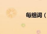 每组词（每组词有哪些）