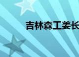 吉林森工姜长龙（吉林森工官网）