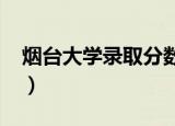烟台大学录取分数线2021（烟台大学国防生）