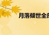 月落倾世全部小说（月落倾世）