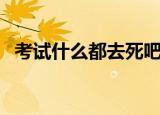 考试什么都去死吧歌词（徐良演唱的歌曲）
