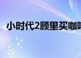 小时代2顾里买咖啡片段（小时代2演员表）