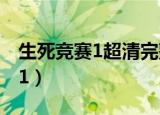 生死竞赛1超清完整免费在线观看（生死竞赛1）